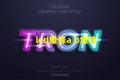 led燈條a b燈珠